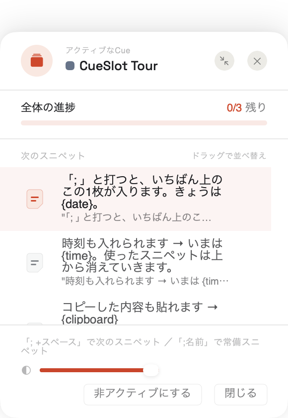 CueSlotのチートシート画面。アクティブなCue「CueSlot Tour」・全体の進捗0/3残り・次のスニペット一覧（「;」と打つと入る1枚目/{time}変数を含む2枚目/{clipboard}変数の3枚目）・下部に「;+スペースで次のスニペット／;名前で常備スニペット」のヒント。
