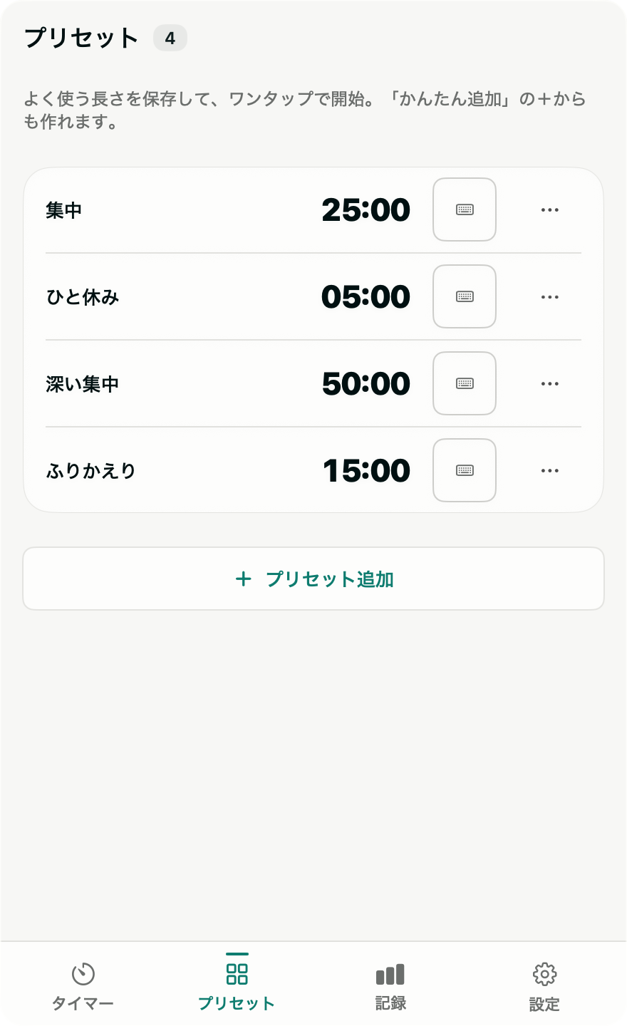 プリセット画面。集中25分・ひと休み5分・深い集中50分・ふりかえり15分が並び、各行にキーボードアイコン