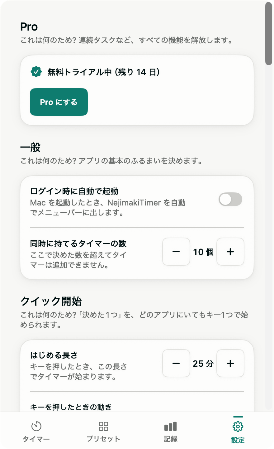 設定画面。クイック開始の長さ25分と挙動の設定項目